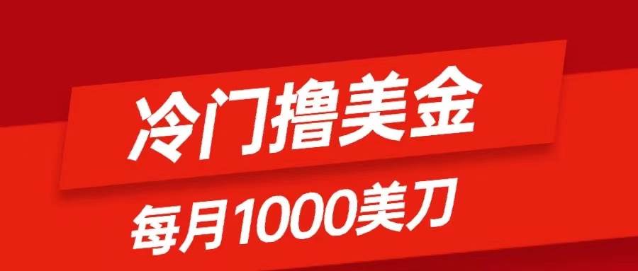 趣极宝 - 冷门撸美金项目：只需无脑发帖子，每月1000刀，小白轻松掌握_趣极宝