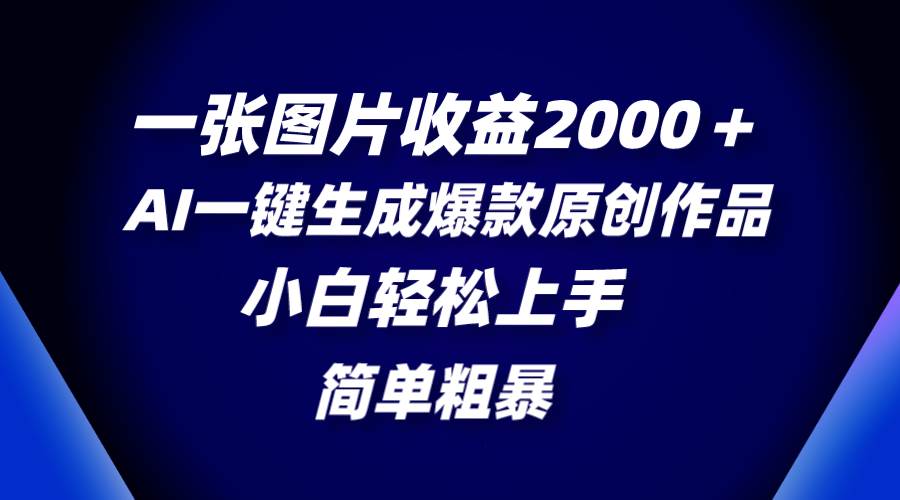 趣极宝 - 一张图片收益2000＋，AI一键生成爆款原创作品，简单粗暴，小白轻松上手_趣极宝