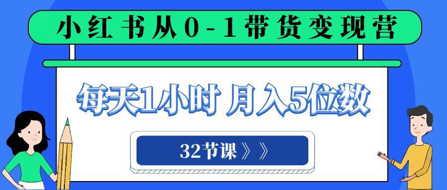 趣极宝 - 小红书 0-1带货变现营，每天1小时，轻松月入5位数（32节课）_趣极宝