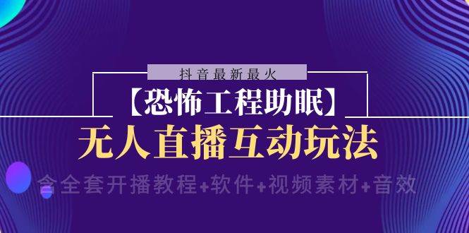 趣极宝 - 抖音最新最火【恐怖工程 抖音最新最火【恐怖工程助眠】无人直播互动玩法（含全套开播教程+软件+视频素材+音效）_趣极宝