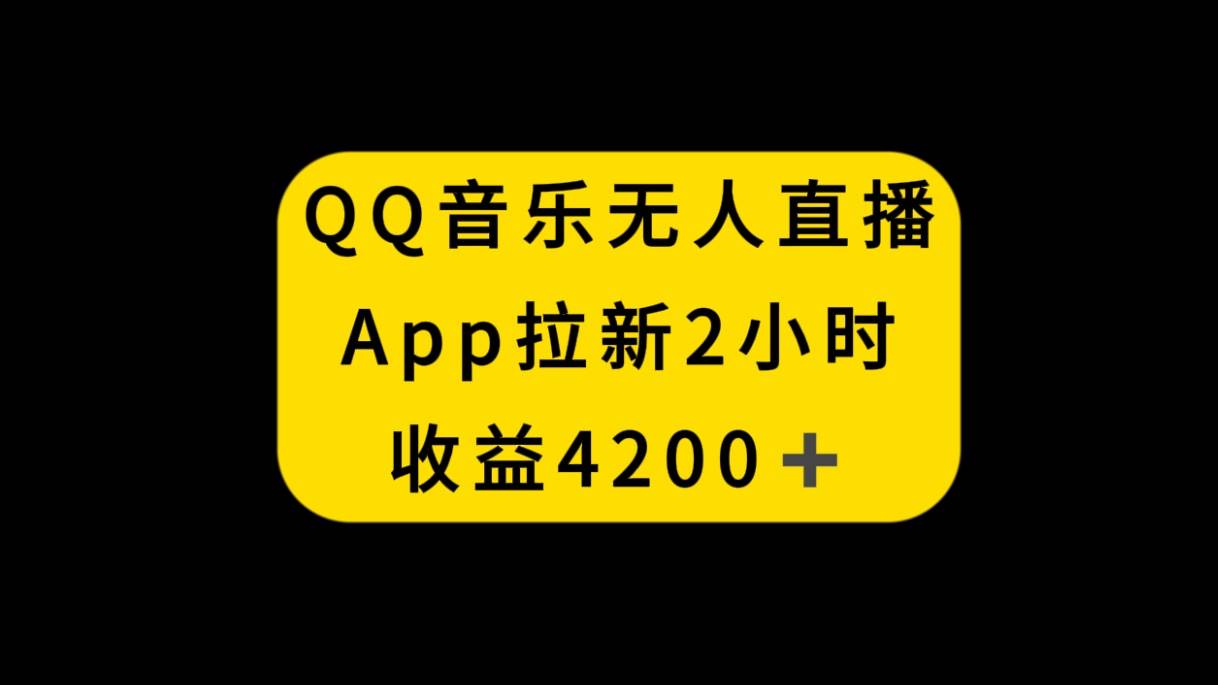 趣极宝 - QQ音乐无人直播APP拉新，2小时收入4200，不封号新玩法_趣极宝