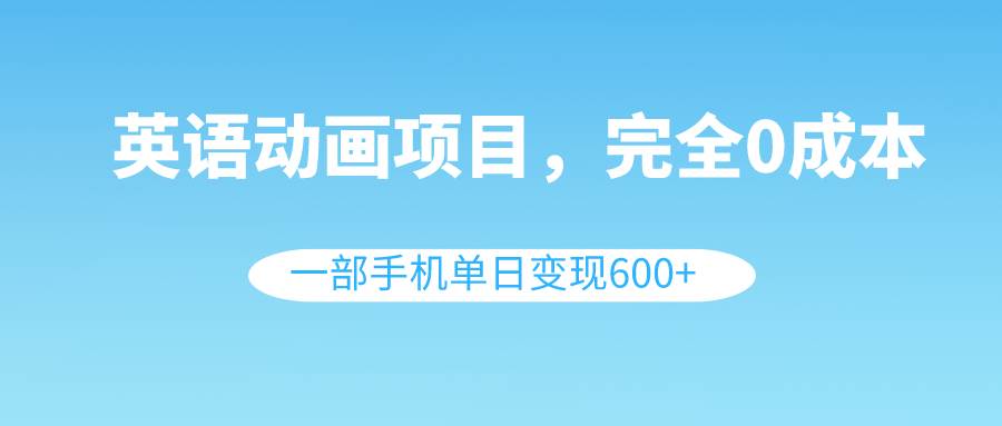 趣极宝 - 英语动画项目，0成本，一部手机单日变现600+（教程+素材）_趣极宝