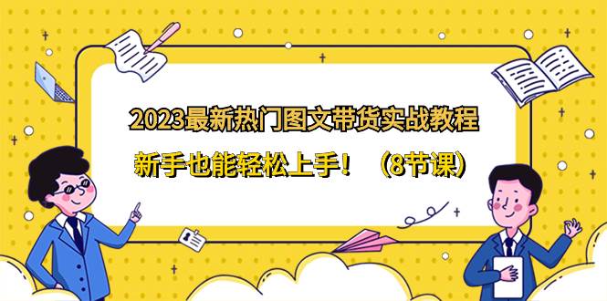 趣极宝 - 2023最新热门-图文带货实战教程，新手也能轻松上手！（8节课）_趣极宝