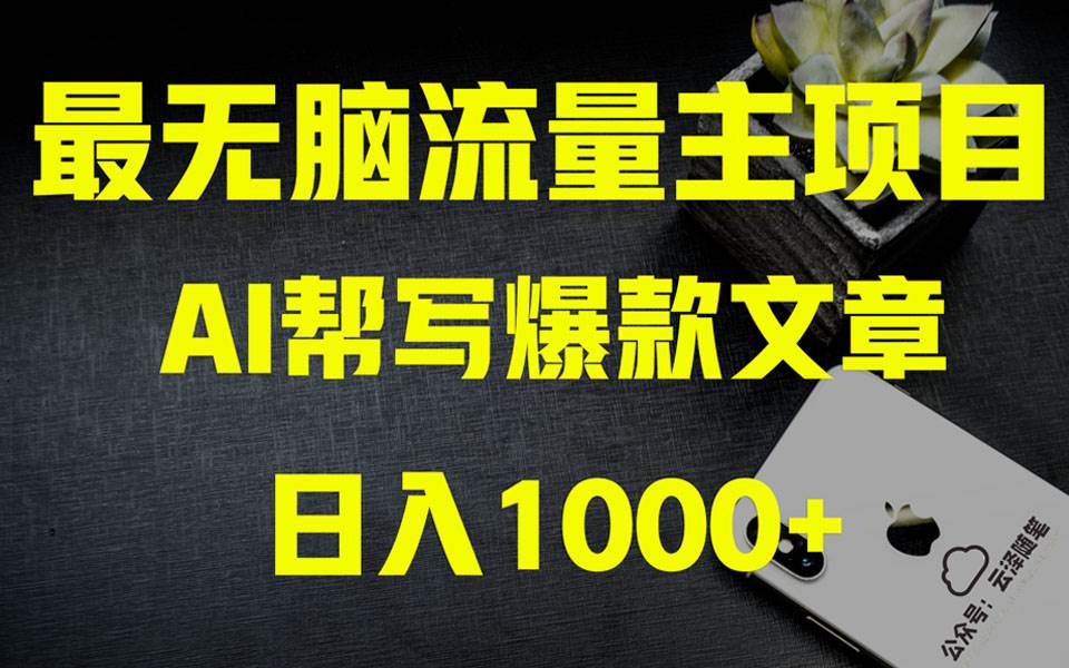 趣极宝 - AI掘金公众号流量主 月入1万+项目实操大揭秘 全新教程助你零基础也能赚大钱_趣极宝