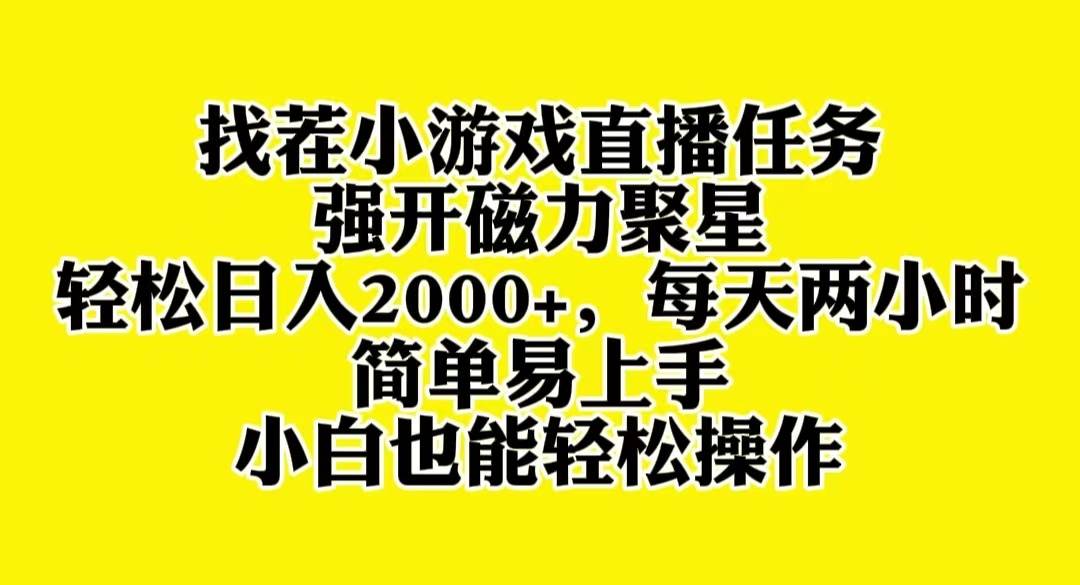 趣极宝 - 找茬小游戏直播，强开磁力聚星，轻松日入2000+，小白也能轻松上手_趣极宝