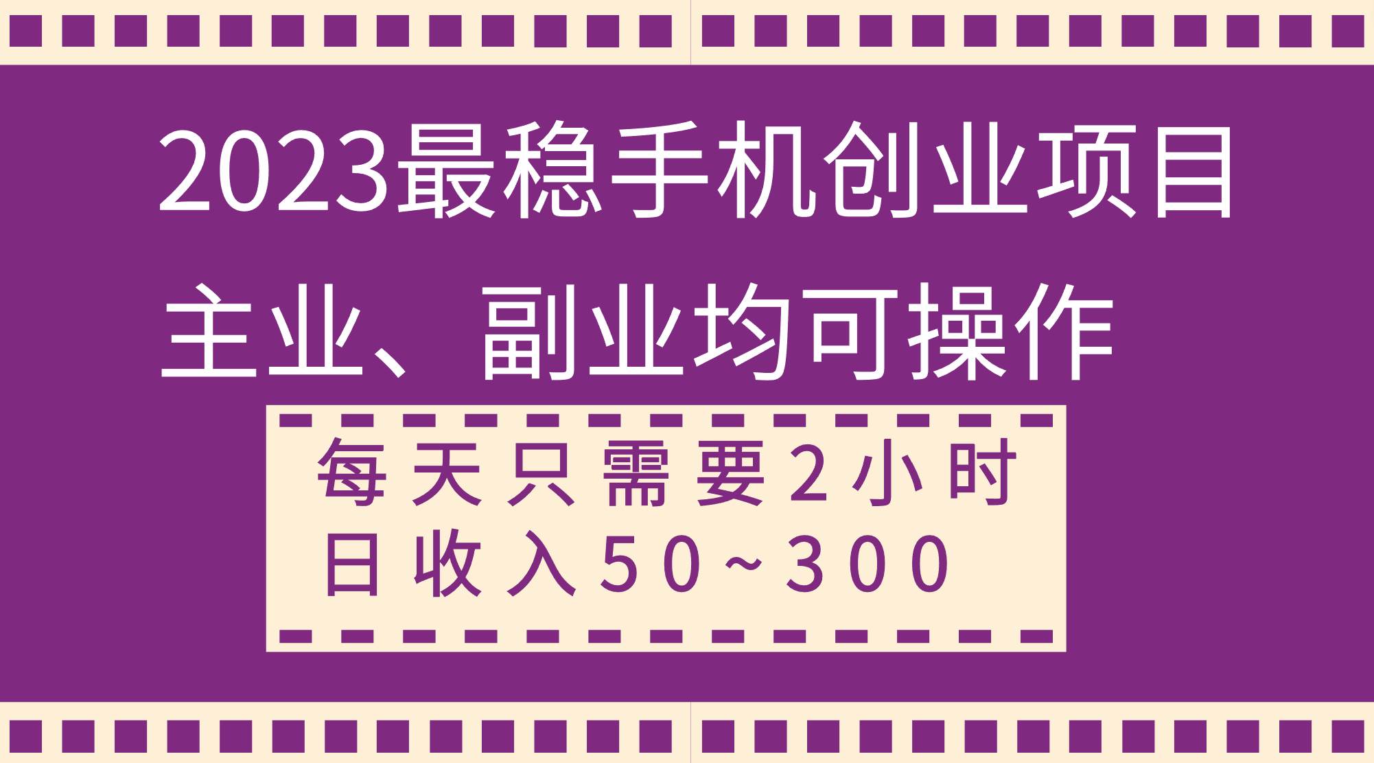 趣极宝 - 2023最稳手机创业项目，主业、副业均可操作，每天只需2小时，日收入50~300+_趣极宝