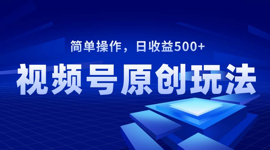 趣极宝 - 视频号原创视频玩法，日收益500+_趣极宝