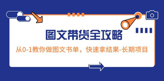 趣极宝 - 超火的图文带货全攻略：从0-1教你做图文书单，快速拿结果-长期项目_趣极宝