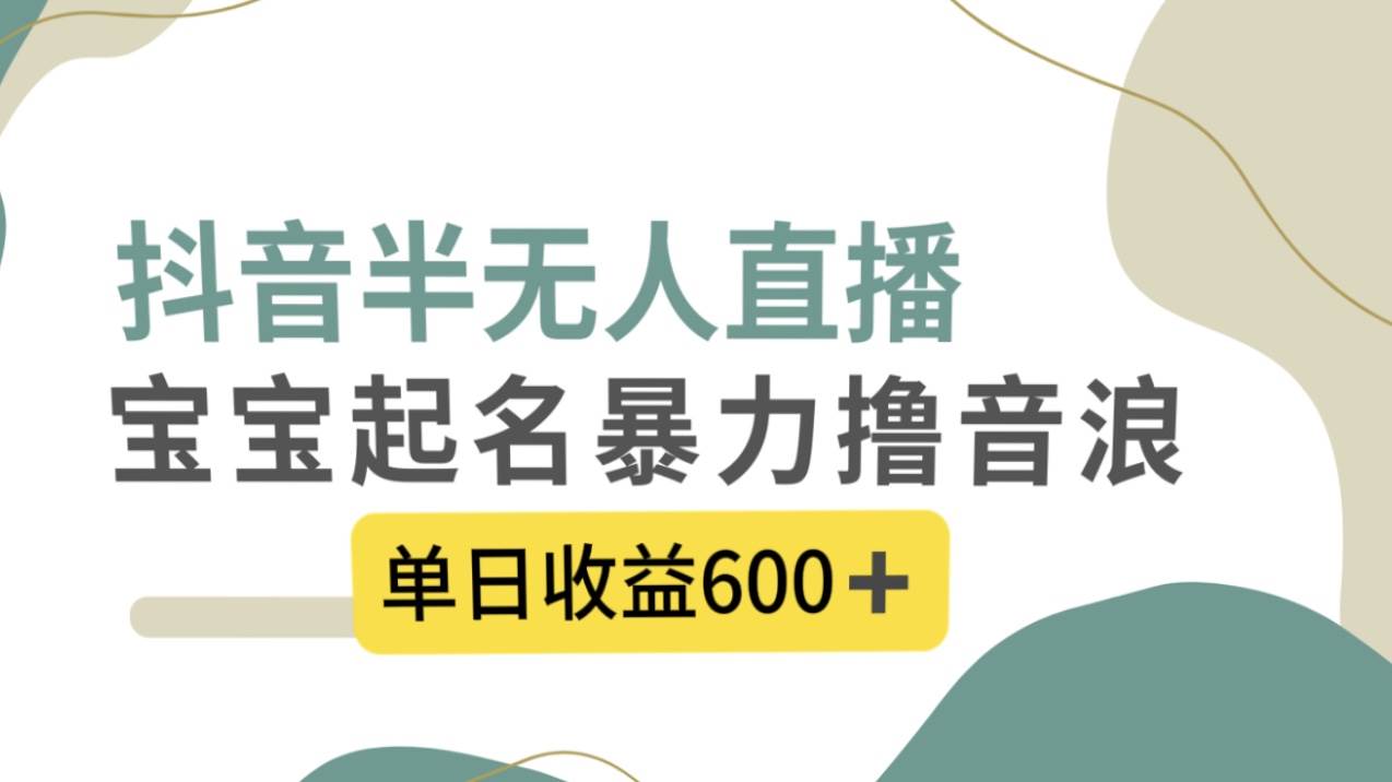 趣极宝 - 抖音半无人直播，宝宝起名，暴力撸音浪，单日收益600+_趣极宝