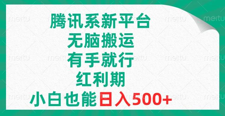 趣极宝 - 腾讯系新平台，无脑搬运，有手就行，红利期，小白也能日入500+_趣极宝