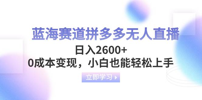 趣极宝 - 蓝海赛道拼多多无人直播，日入2600+，0成本变现，小白也能轻松上手_趣极宝