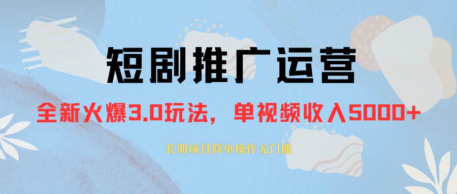 趣极宝 - 外面收费1980的短剧推广运营，可长期，正规起号，单作品收入5000+_趣极宝