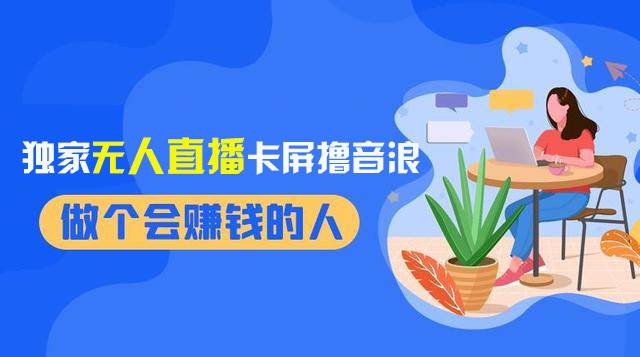 趣极宝 - 2024独家无人直播卡屏撸音浪，12月新出教程，收益稳定，无需看守 日入1000+_趣极宝