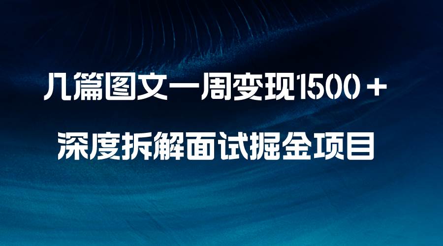 趣极宝 - 几篇图文一周变现1500＋，深度拆解面试掘金项目，小白轻松上手_趣极宝