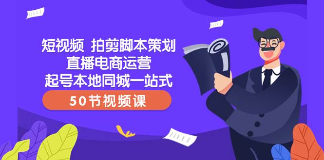 趣极宝 - 短视频 拍剪脚本策划直播电商运营起号本地同城一站式（50节视频课）_趣极宝