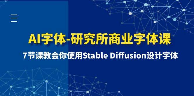 趣极宝 - AI字体-研究所商业字体课-第1期：7节课教会你使用Stable Diffusion设计字体_趣极宝