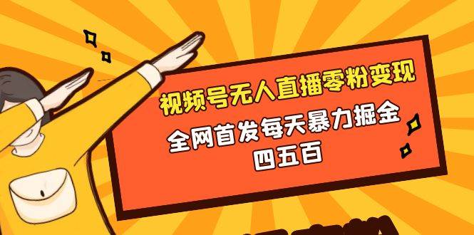 趣极宝 - 微信视频号无人直播零粉变现，全网首发每天暴力掘金四五百_趣极宝