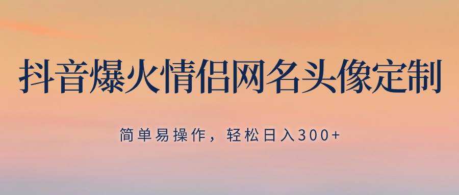 趣极宝 - 抖音爆火情侣网名头像定制，简单易操作，轻松日入300+，无需养号_趣极宝