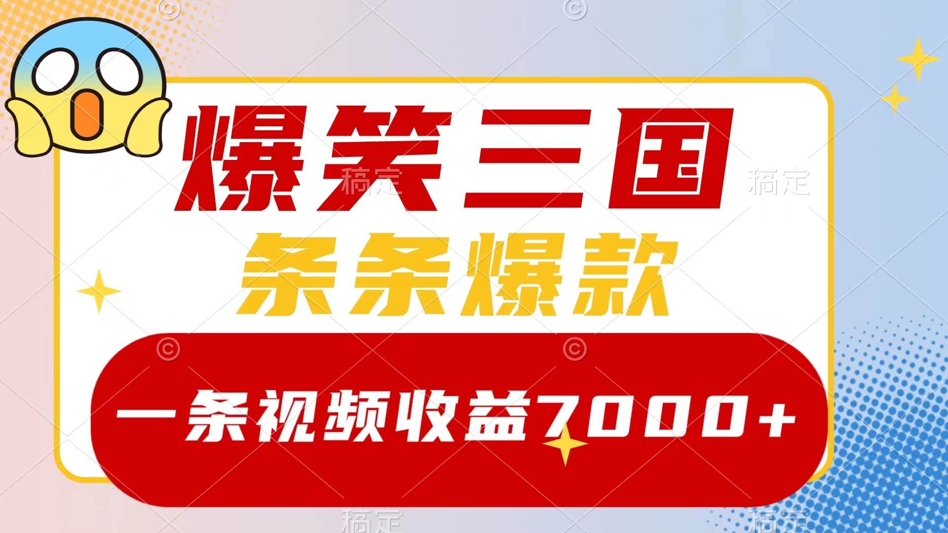 趣极宝 - 爆笑三国，一条视频收益7000+，条条爆款，5分钟一个原创视频，多种变现方式_趣极宝