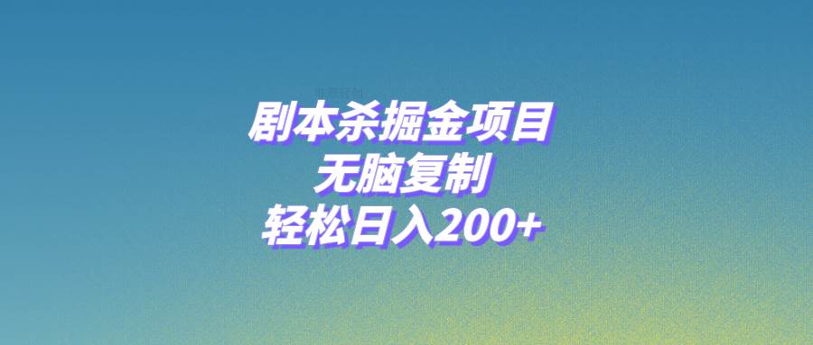 趣极宝 - 剧本杀掘金项目，无脑复制，轻松日入200+_趣极宝