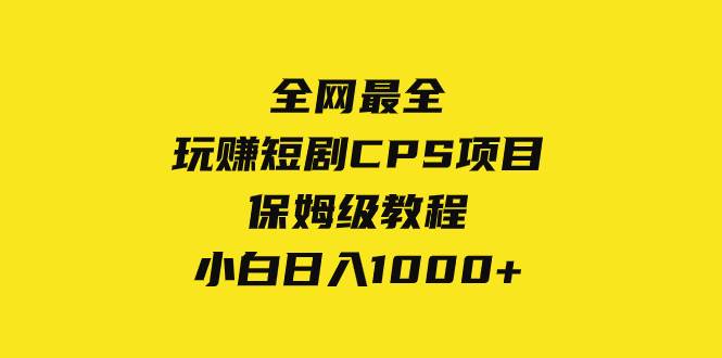 趣极宝 - 全网最全，玩赚短剧CPS项目保姆级教程，小白日入1000+_趣极宝