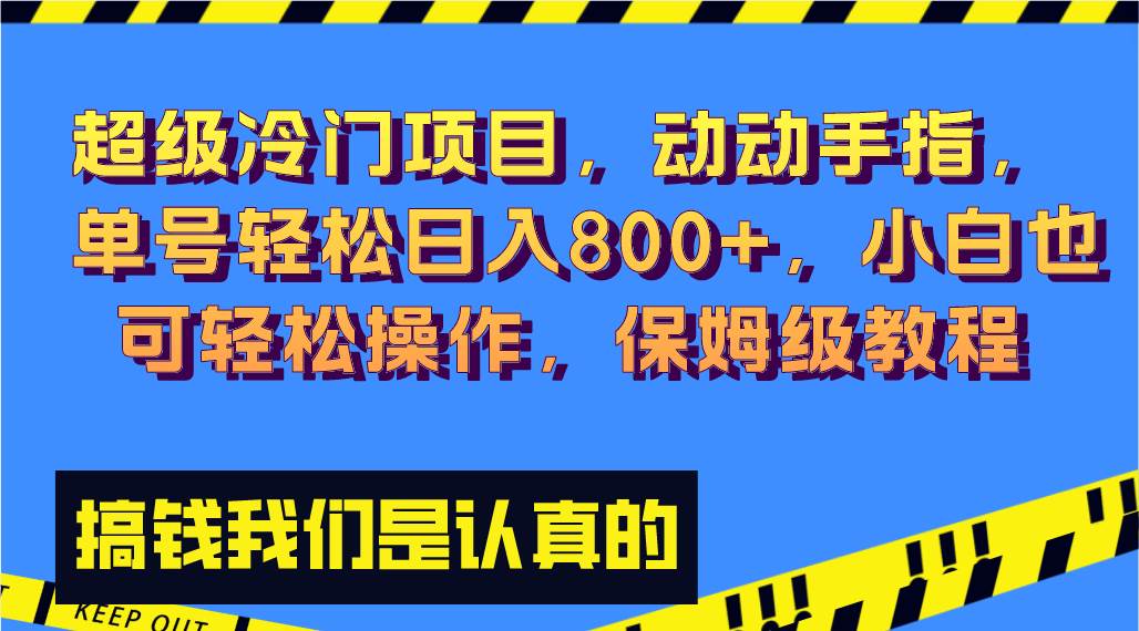 趣极宝 - 超级冷门项目,动动手指，单号轻松日入800+，小白也可轻松操作，保姆级教程_趣极宝