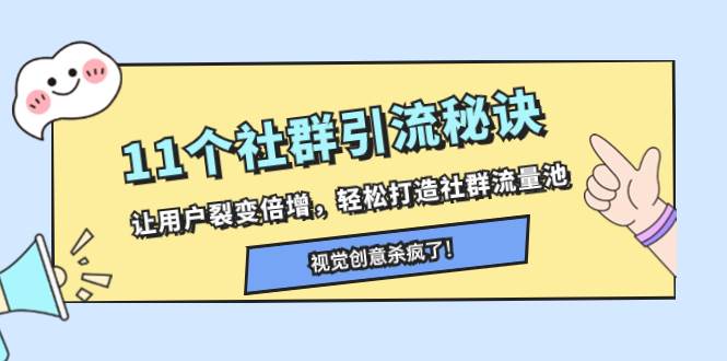 趣极宝 - 11个社群引流秘诀，让用户裂变倍增，轻松打造社群流量池_趣极宝