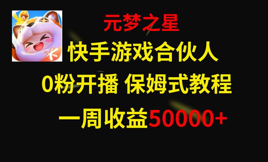 趣极宝 - 快手游戏新风口，元梦之星合伙人，一周收入50000+_趣极宝