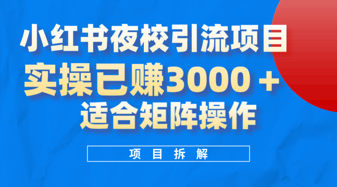 趣极宝 - 小红书夜校引流变现项目，实操日赚3000+，适合矩阵放大操作_趣极宝