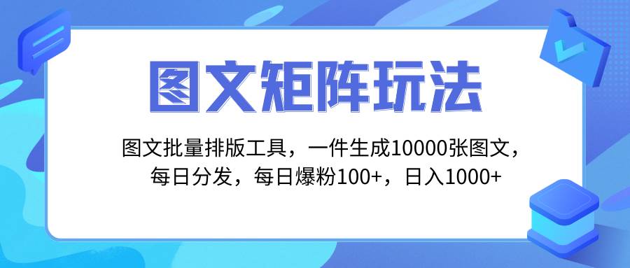 趣极宝 - 图文批量排版工具，矩阵玩法，一键生成10000张图，每日分发多个账号_趣极宝