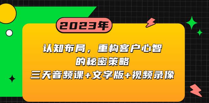 趣极宝 - 认知布局，重构客户心智的秘密策略三天音频课+文字版+视频录像_趣极宝