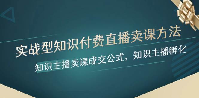 趣极宝 - 实战型知识付费直播-卖课方法，知识主播卖课成交公式，知识主播孵化_趣极宝