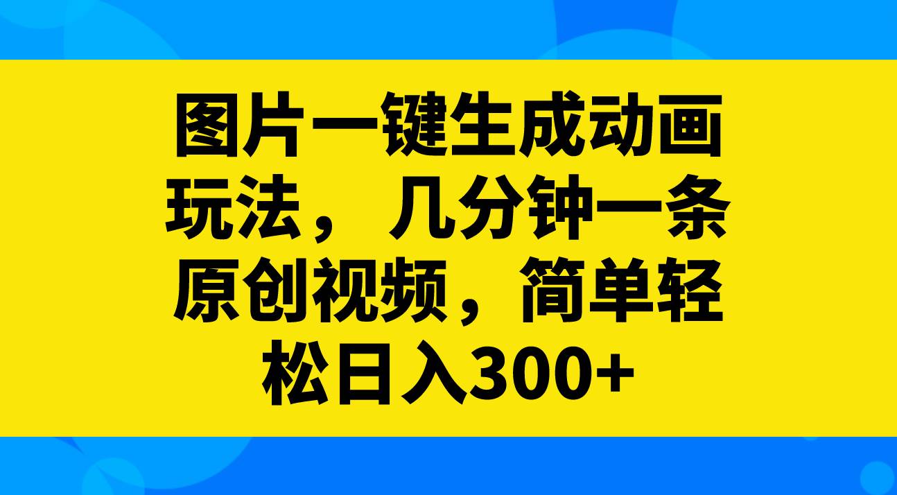 趣极宝 - 图片一键生成动画玩法，几分钟一条原创视频，简单轻松日入300+_趣极宝