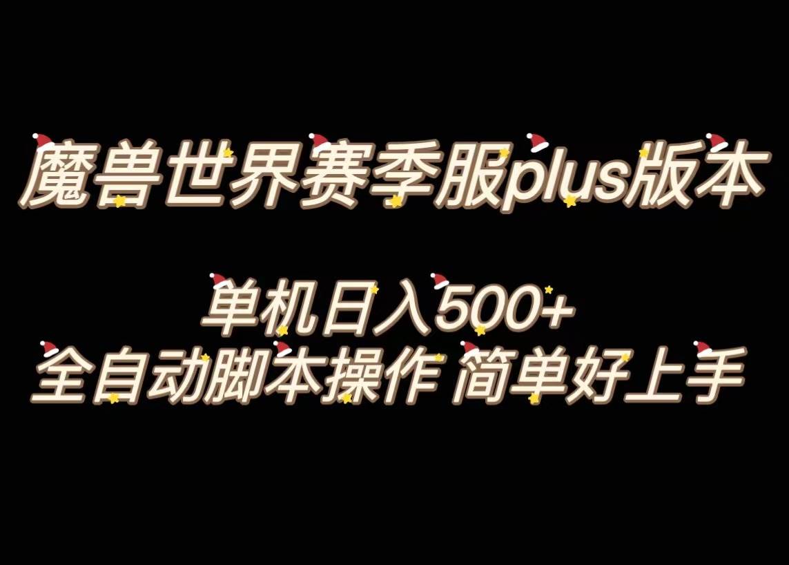 趣极宝 - 魔兽世界plus版本全自动打金搬砖，单机500+，操作简单好上手。_趣极宝