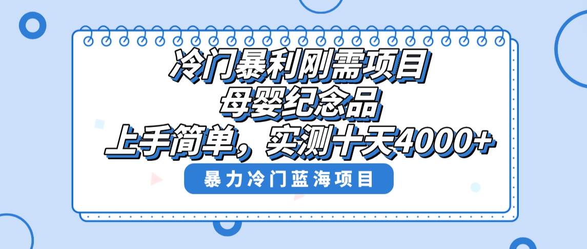 趣极宝 - 冷门暴利刚需项目，母婴纪念品赛道，实测十天搞了4000+，小白也可上手操作_趣极宝