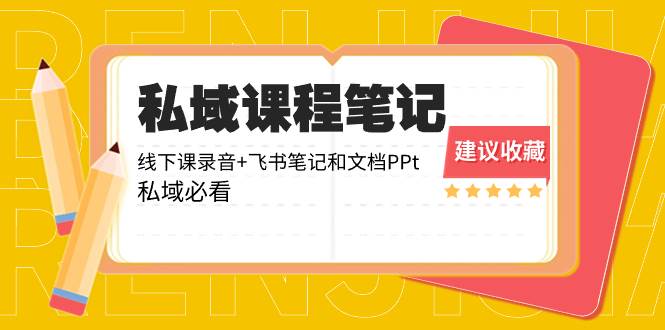 趣极宝 - 私域收费课程笔记：线下课录音+飞书笔记和文档PPt，私域必看！_趣极宝