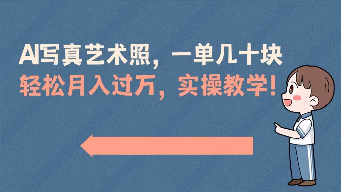 趣极宝 - AI写真艺术照，一单几十块，轻松月入过万，实操演示教学！_趣极宝