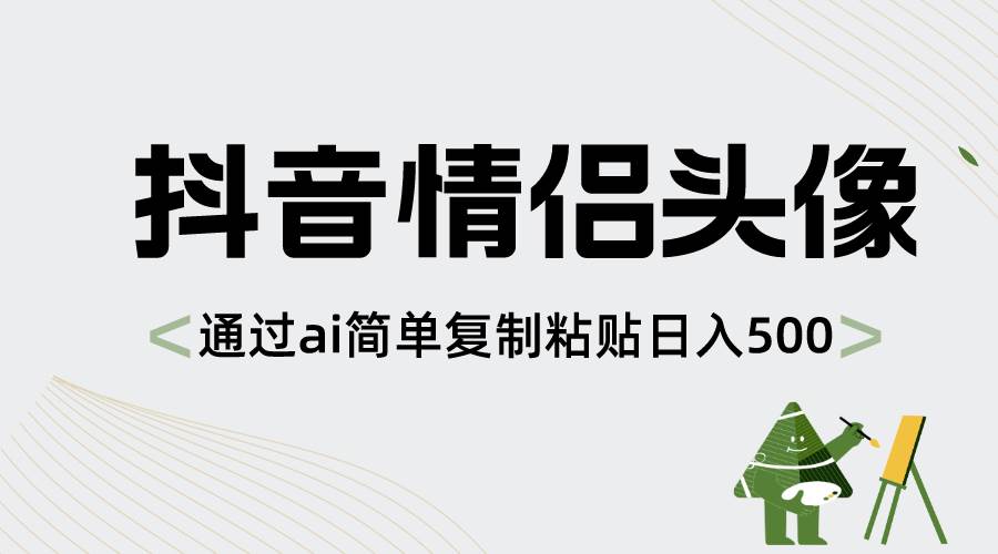 趣极宝 - 抖音情侣头像，通过ai简单复制粘贴日入500+_趣极宝