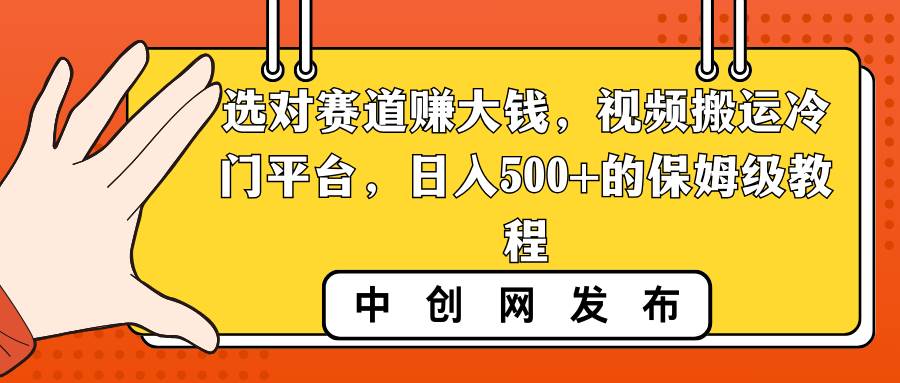 趣极宝 - 选对赛道赚大钱，视频搬运冷门平台，日入500+的保姆级教程_趣极宝