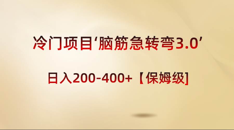 趣极宝 - 冷门项目‘脑筋急转弯3.0’轻松日入200-400+【保姆级教程】_趣极宝