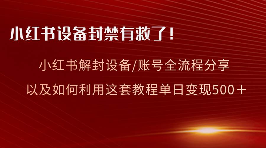 趣极宝 - 小红书设备及账号解封全流程分享，亲测有效，以及如何利用教程变现_趣极宝