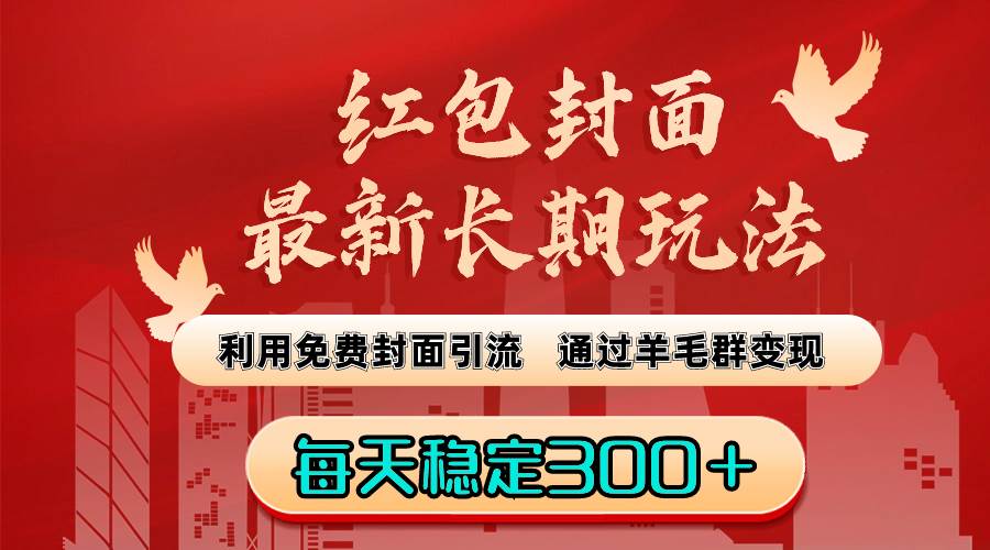 趣极宝 - 红包封面最新长期玩法：利用免费封面引流，通过羊毛群变现，每天稳定300＋_趣极宝