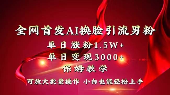 趣极宝 - 全网独创首发AI换脸引流男粉单日涨粉1.5W+变现3000+小白也能上手快速拿结果_趣极宝