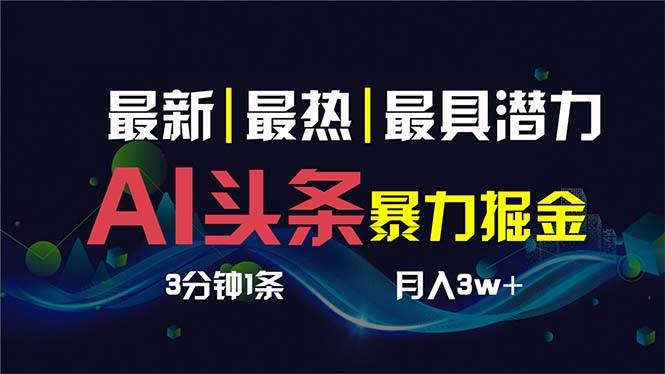 趣极宝 - AI撸头条3天必起号，超简单3分钟1条，一键多渠道分发，复制粘贴保守月入1W+_趣极宝