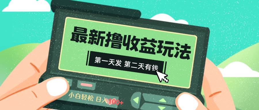 趣极宝 - 2024最新撸视频收益玩法，第一天发，第二天就有钱_趣极宝