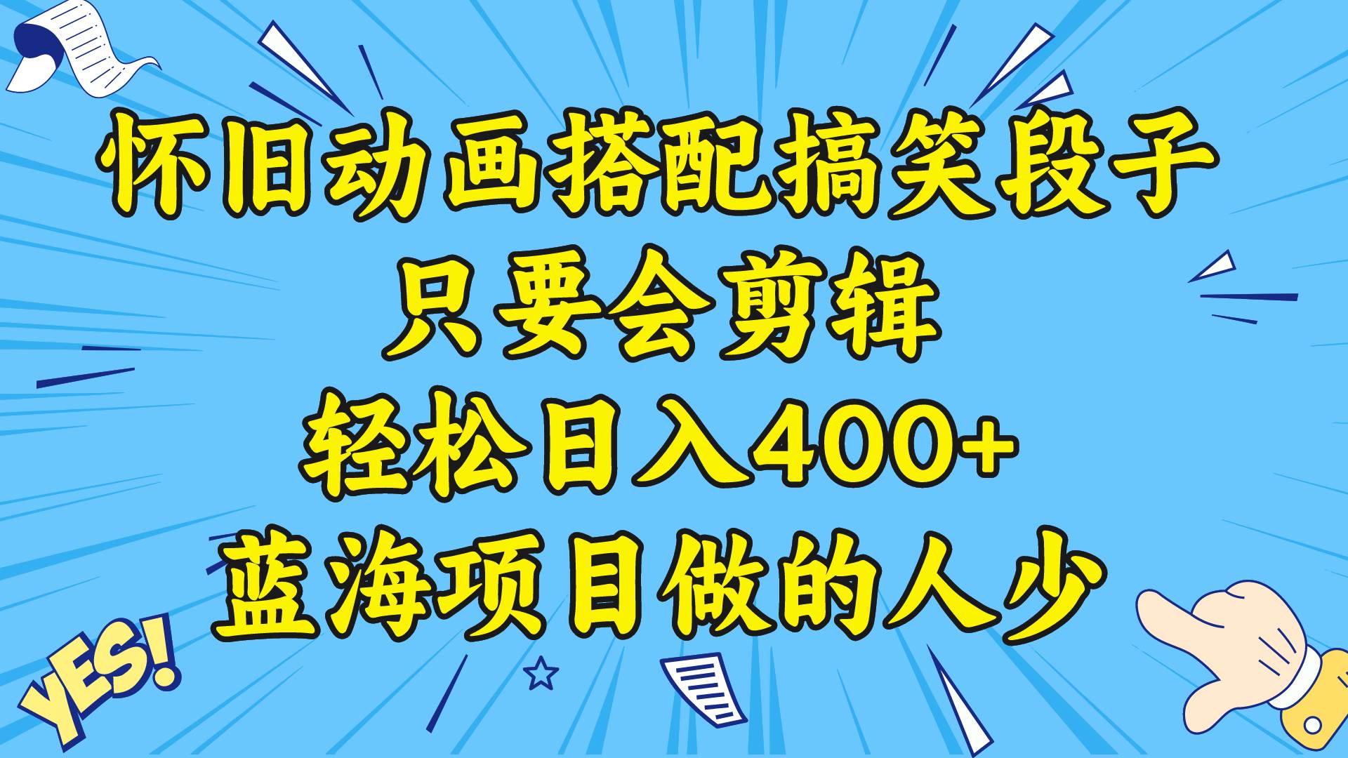 趣极宝 - 视频号怀旧动画搭配搞笑段子，只要会剪辑轻松日入400+，教程+素材_趣极宝