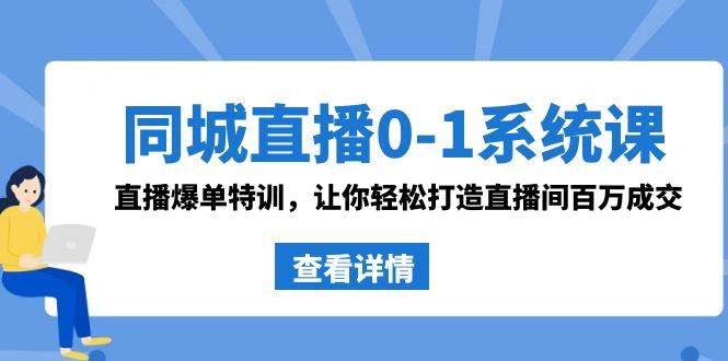 趣极宝 - 同城直播0-1系统课 抖音同款：直播爆单特训，让你轻松打造直播间百万成交_趣极宝