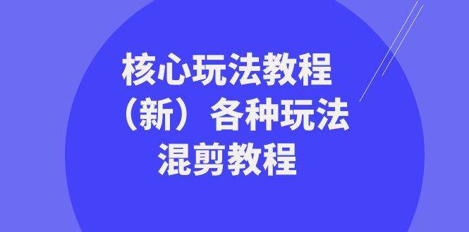 趣极宝 - 暴富·团队-核心玩法教程（新）各种玩法混剪教程（69节课）_趣极宝