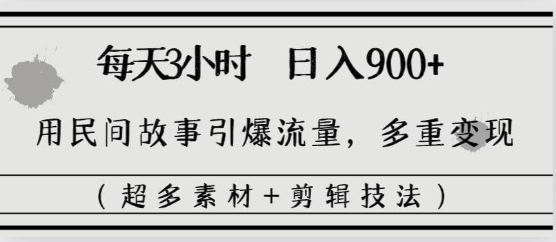 趣极宝 - 每天三小时日入900+，用民间故事引爆流量，多重变现（超多素材+剪辑技法）_趣极宝