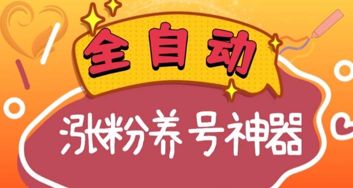 趣极宝 - 全自动快手抖音涨粉养号神器，多种推广方法挑战日入四位数（软件下载及使用+起号养号+直播间搭建）_趣极宝